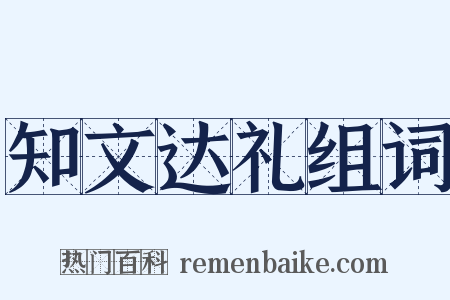 知文达礼组词是什么意思的图片